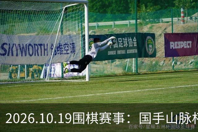 2026.10.19围棋赛事：国手山脉杯王星昊晋级半决赛，将战申真谞
