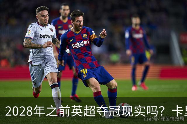 2028年之前英超夺冠现实吗？卡里克：关键在于我们要扭转局面
