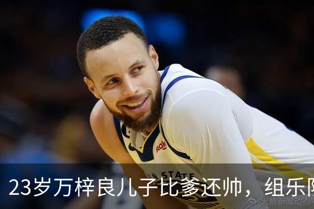 23岁万梓良儿子比爹还帅，组乐队当主唱却从不提爹