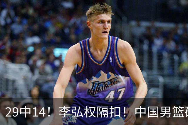 29中14！李弘权隔扣！中国男篮确定集训大名单