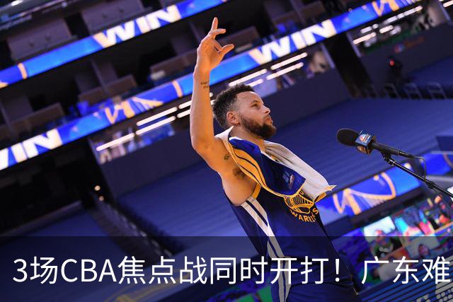 3场CBA焦点战同时开打！广东难逃3连败，北京上海冲3连胜没啥悬念