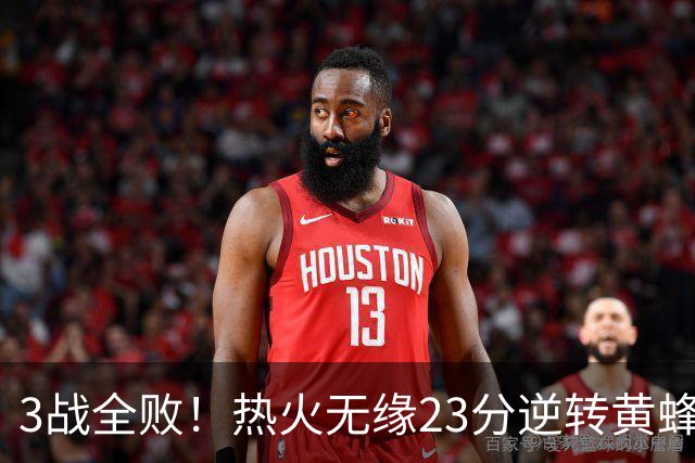 3战全败！热火无缘23分逆转黄蜂 字母哥14+6犯规米勒34+7