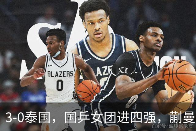 3-0泰国，国乒女团进四强，蒯曼王艺迪速胜，陈熠爆冷丢局！男团今晚硬刚伊朗
