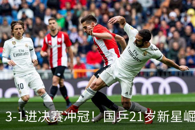 3-1进决赛冲冠！国乒21岁新星崛起：双打死磕松岛辉空张本美和