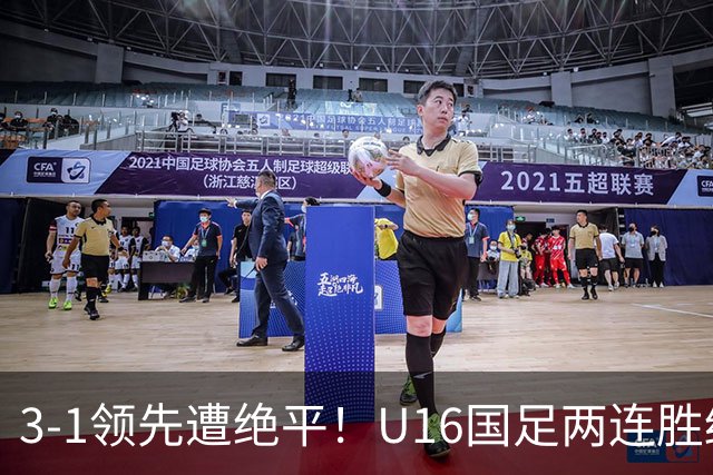 3-1领先遭绝平！U16国足两连胜终结，出线之路亮红灯，下轮若输恐将出局