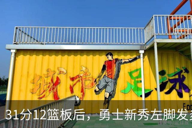 31分12篮板后，勇士新秀左脚发炎出战成疑