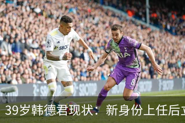 39岁韩德君现状：新身份上任后立新规，年薪差距大却工作很轻松