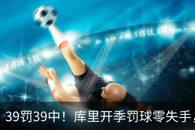 39罚39中！库里开季罚球零失手，火箭12年后再现5连胜