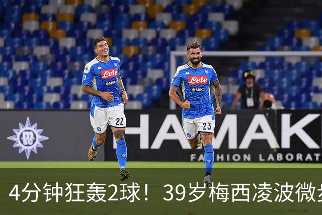 4分钟狂轰2球！39岁梅西凌波微步，50米奔袭两度穿裆戏耍！