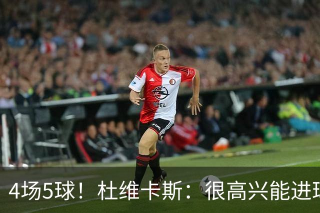 4场5球！杜维卡斯：很高兴能进球帮助科莫，队友为我的助攻很精彩