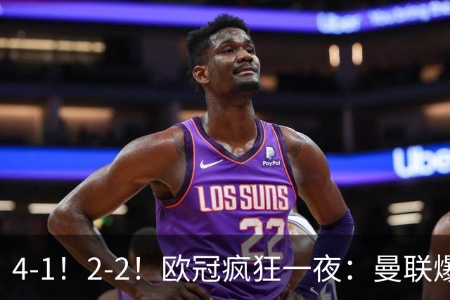 4-1！2-2！欧冠疯狂一夜：曼联爆大冷，阿森纳绝平，积分榜更新