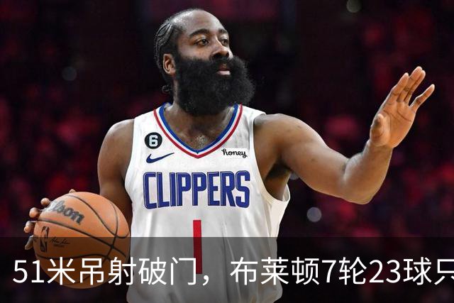 51米吊射破门，布莱顿7轮23球只输巴萨