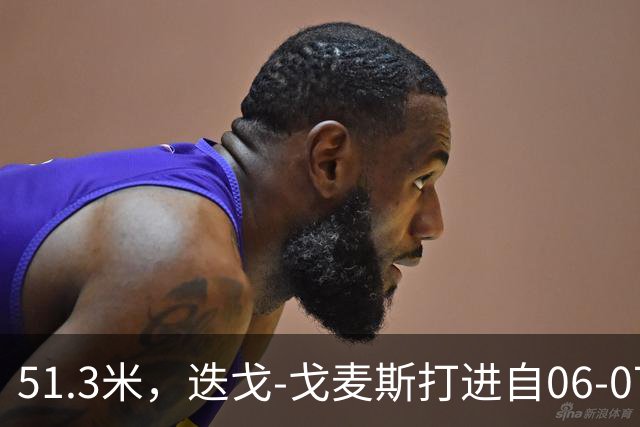51.3米，迭戈-戈麦斯打进自06-07赛季以来英超第8远进球
