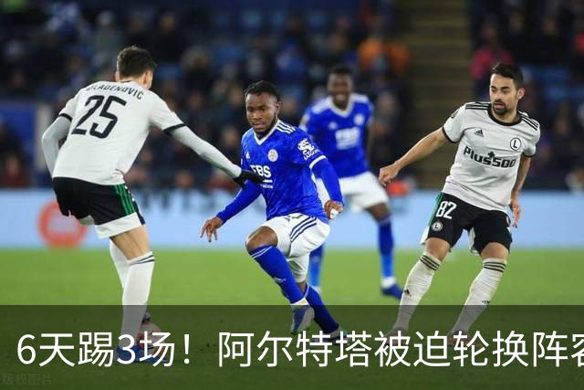 6天踢3场！阿尔特塔被迫轮换阵容 赛后抱怨英超赛程