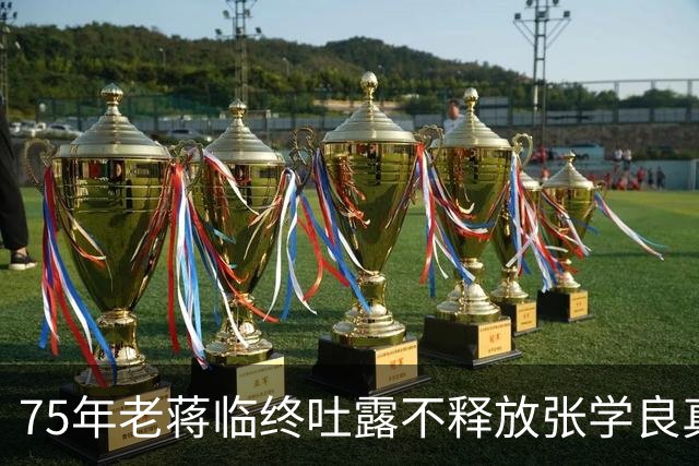 75年老蒋临终吐露不释放张学良真相，张学良听后泪流满面！