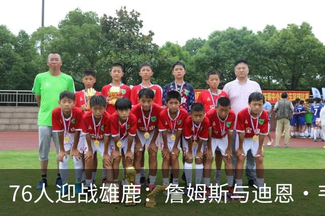 76人迎战雄鹿：詹姆斯与迪恩·韦德出战成疑，恩比德可以出战
