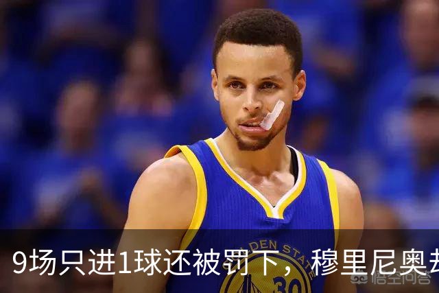 9场只进1球还被罚下，穆里尼奥却说他只是时间问题