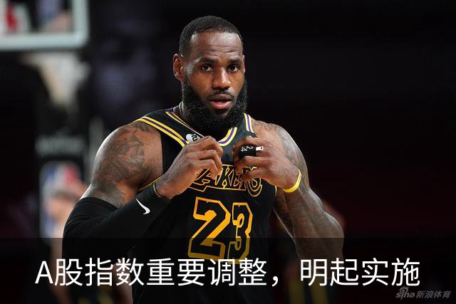 A股指数重要调整，明起实施