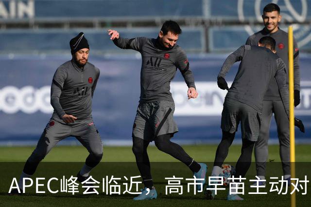 APEC峰会临近，高市早苗主动对华发声，扯上台湾问题，目的不一般