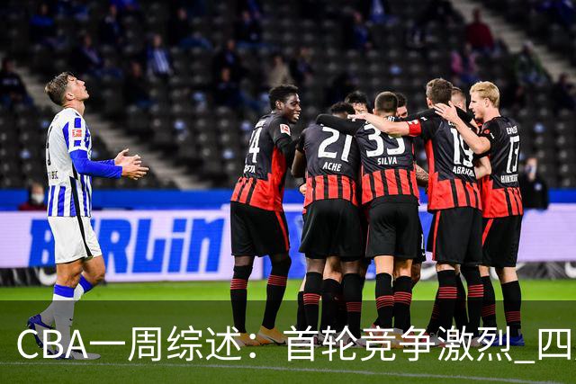 CBA一周综述：首轮竞争激烈 四川终于赢球