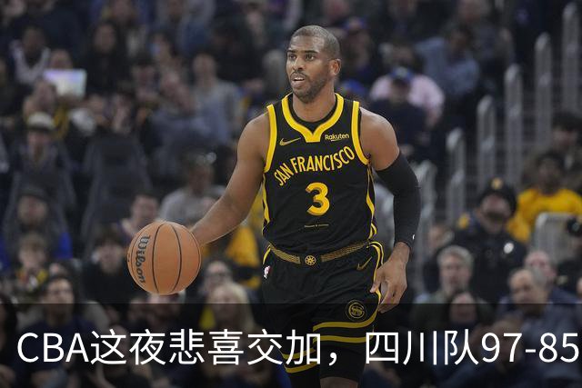 CBA这夜悲喜交加，四川队97-85天津队结束47连败，广厦队双加时115-109逆转山西队