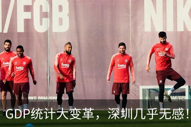 GDP统计大变革，深圳几乎无感！全国第3的位置稳如山？深度拆解