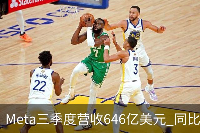 Meta三季度营收646亿美元 同比增26%