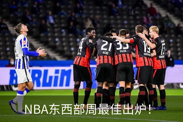 NBA东西部周最佳出炉！