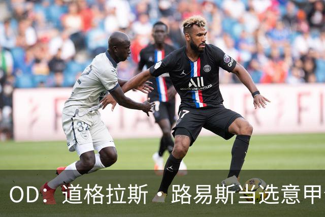 OD：道格拉斯·路易斯当选意甲全场最佳，尤文2比0取胜