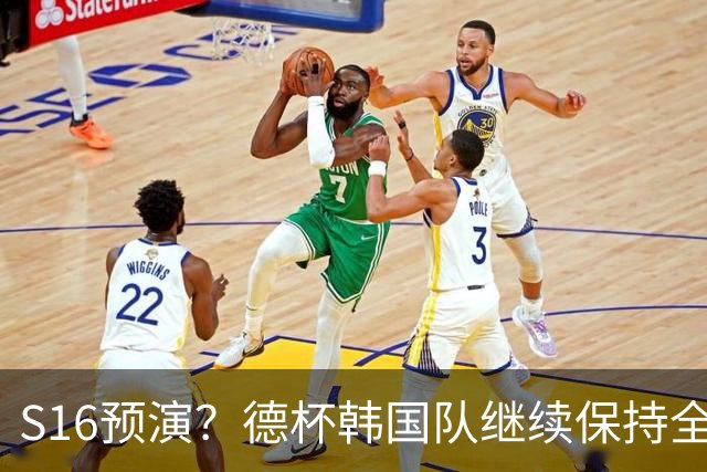 S16预演？德杯韩国队继续保持全胜！LGD令人捧腹