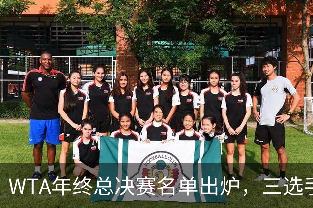 WTA年终总决赛名单出炉，三选手追平前辈足迹，两人首次入围
