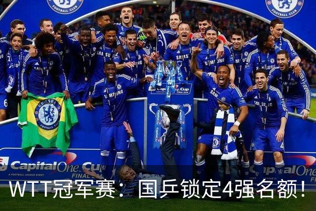 WTT冠军赛：国乒锁定4强名额！陈幸同3-1击败德国20岁小将
